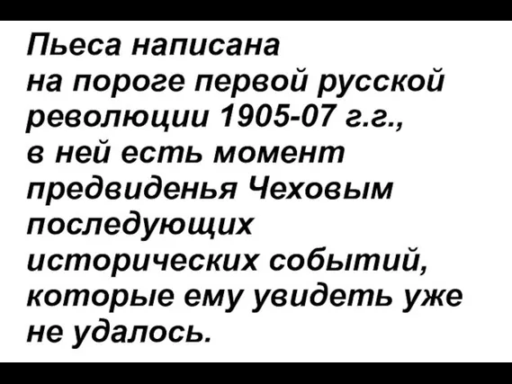 Пьеса написана на пороге первой русской революции 1905-07 г.г., в