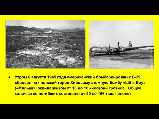 Утром 6 августа 1945 года американский бомбардировщик B-29 сбросил на