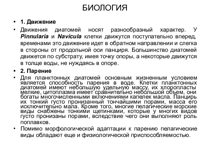 БИОЛОГИЯ 1. Движение Движения диатомей носят разнообразный характер. У Pinnularia