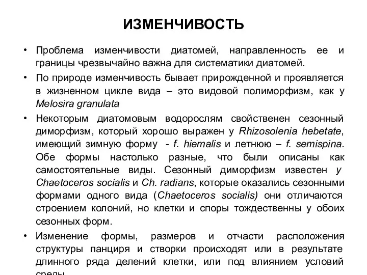 ИЗМЕНЧИВОСТЬ Проблема изменчивости диатомей, направленность ее и границы чрезвычайно важна