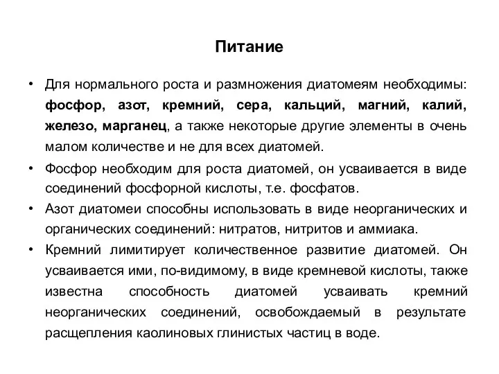 Питание Для нормального роста и размножения диатомеям необходимы: фосфор, азот,