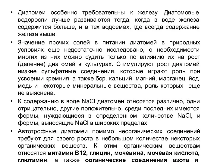 Диатомеи особенно требовательны к железу. Диатомовые водоросли лучше развиваются тогда,