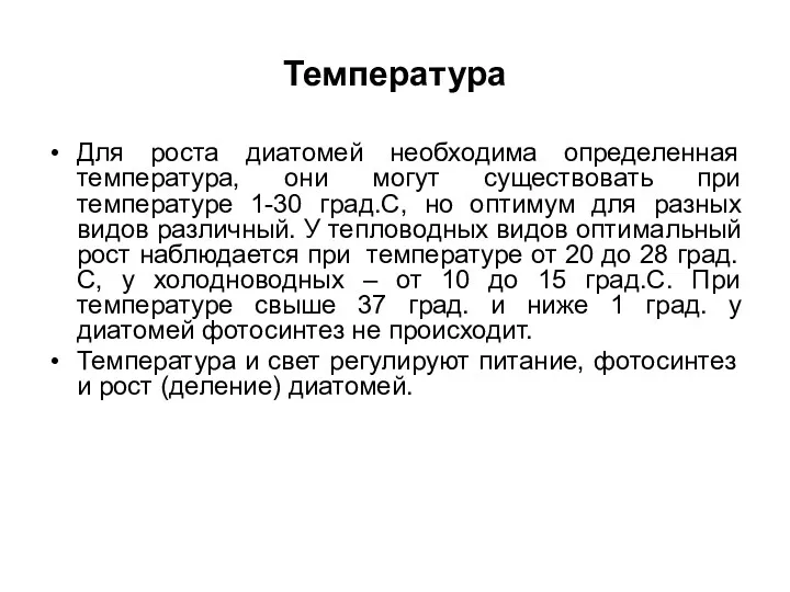 Температура Для роста диатомей необходима определенная температура, они могут существовать