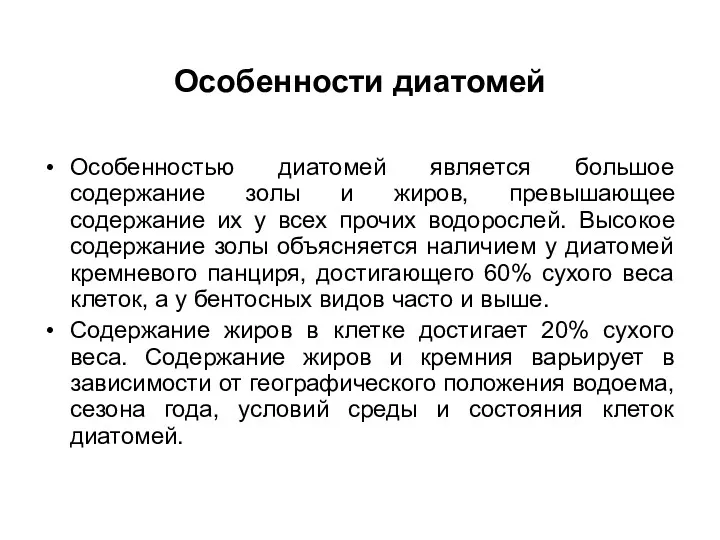 Особенности диатомей Особенностью диатомей является большое содержание золы и жиров,