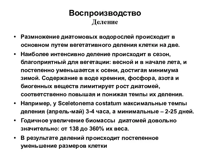 Воспроизводство Деление Размножение диатомовых водорослей происходит в основном путем вегетативного