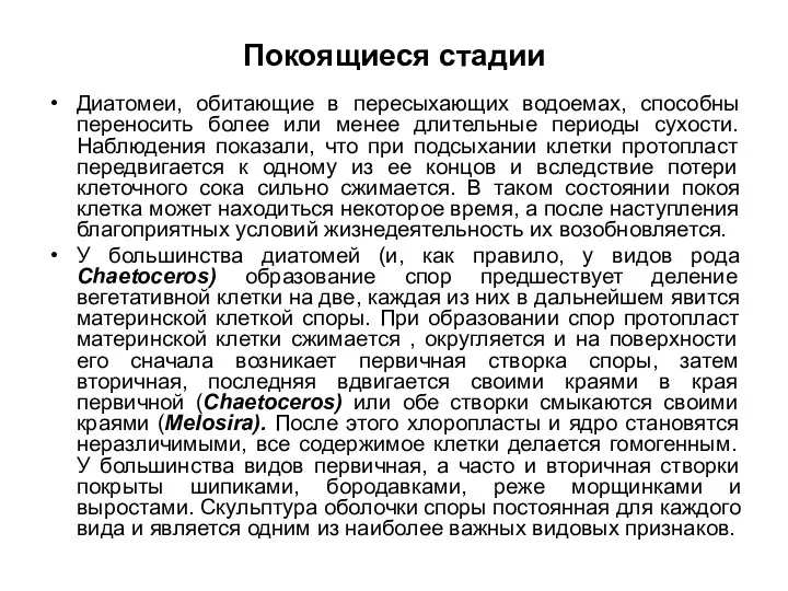 Покоящиеся стадии Диатомеи, обитающие в пересыхающих водоемах, способны переносить более