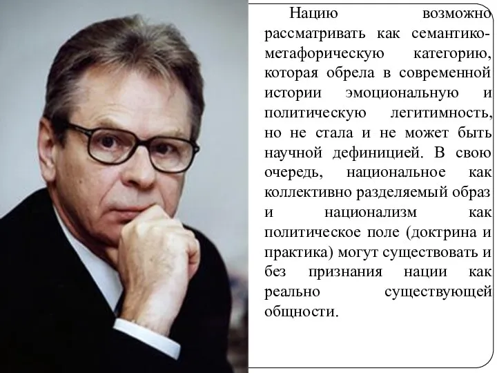 Нацию возможно рассматривать как семантико-метафорическую категорию, которая обрела в современной