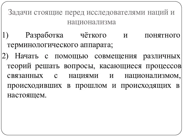 Задачи стоящие перед исследователями наций и национализма 1) Разработка чёткого