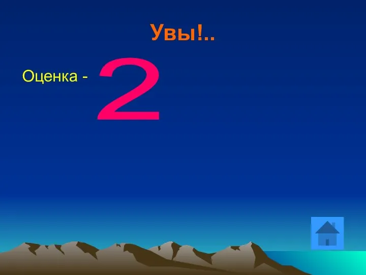 Увы!.. Оценка - 2