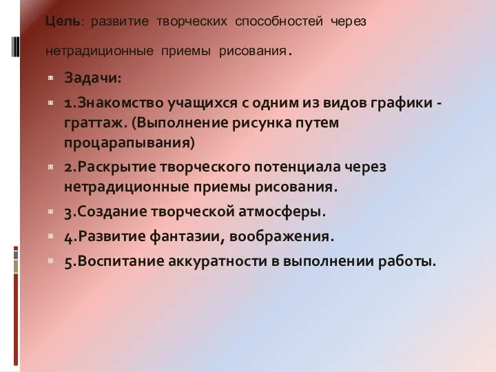 Цель: развитие творческих способностей через нетрадиционные приемы рисования. Задачи: 1.Знакомство