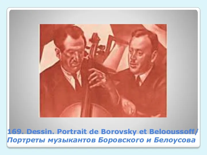 169. Dessin. Portrait de Borovsky et Belooussoff/ Портреты музыкантов Боровского и Белоусова