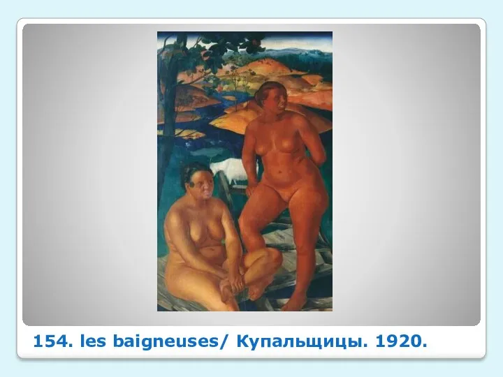 154. les baigneuses/ Купальщицы. 1920.