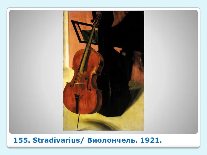 155. Stradivarius/ Виолончель. 1921.