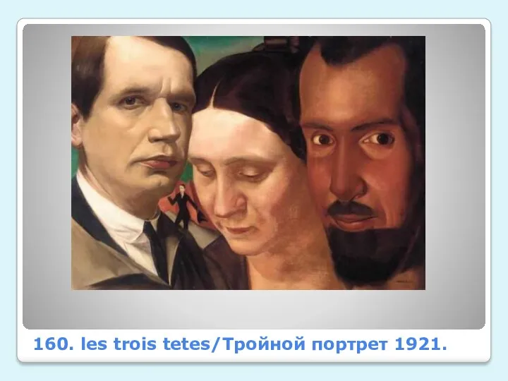 160. les trois tetes/Тройной портрет 1921.