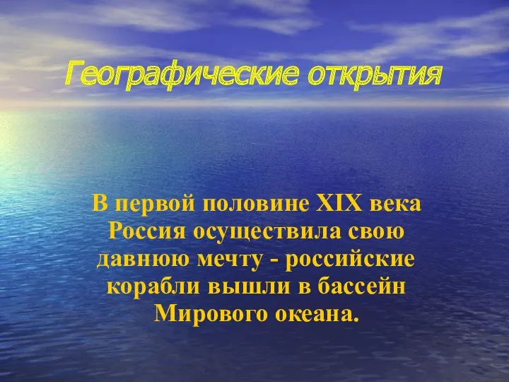 Географические открытия В первой половине XIX века Россия осуществила свою