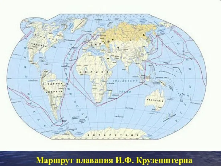 Маршрут плавания И.Ф. Крузенштерна