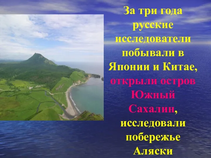 За три года русские исследователи побывали в Японии и Китае,