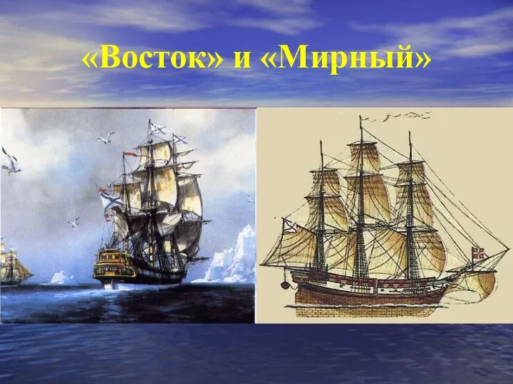 «Восток» и «Мирный»