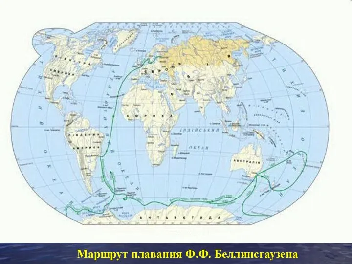 Маршрут плавания Ф.Ф. Беллинсгаузена