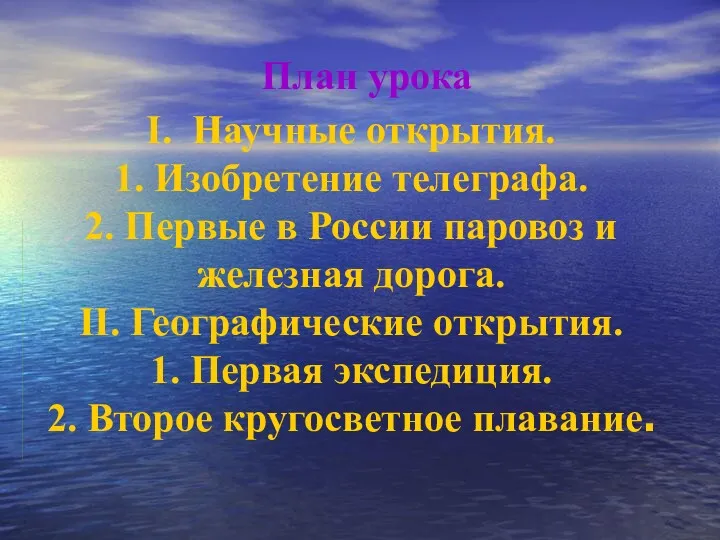 План урока I. Научные открытия. 1. Изобретение телеграфа. 2. Первые