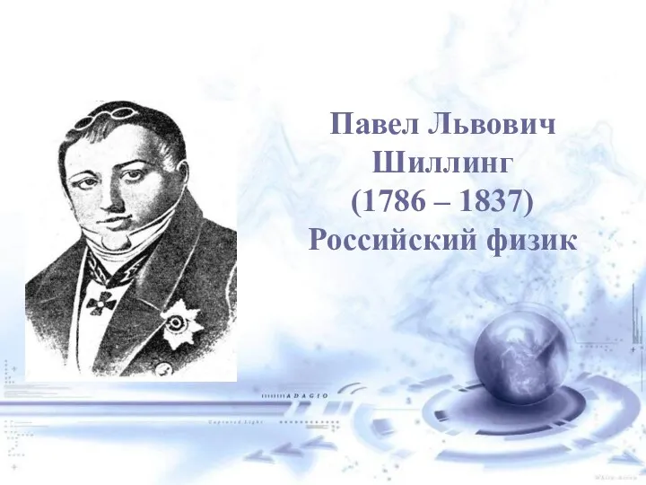 Павел Львович Шиллинг (1786 – 1837) Российский физик