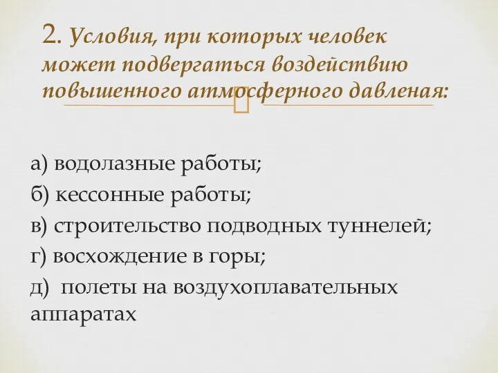 а) водолазные работы; б) кессонные работы; в) строительство подводных туннелей;