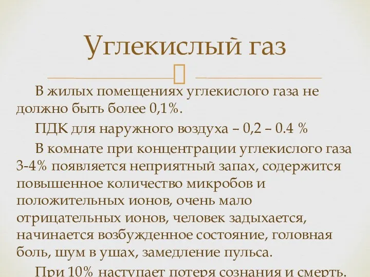 В жилых помещениях углекислого газа не должно быть более 0,1%.