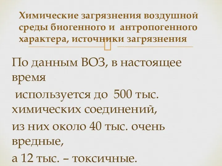 По данным ВОЗ, в настоящее время используется до 500 тыс.