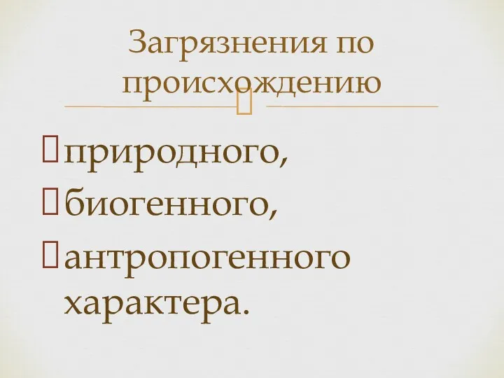 природного, биогенного, антропогенного характера. Загрязнения по происхождению