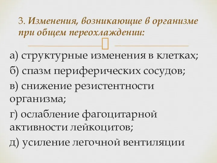 а) структурные изменения в клетках; б) спазм периферических сосудов; в)