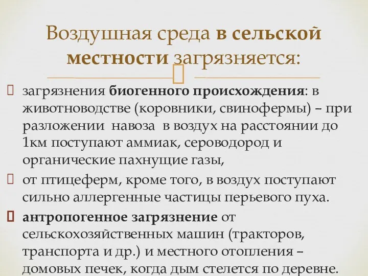 загрязнения биогенного происхождения: в животноводстве (коровники, свинофермы) – при разложении