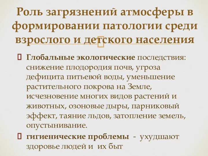 Глобальные экологические последствия: снижение плодородия почв, угроза дефицита питьевой воды,