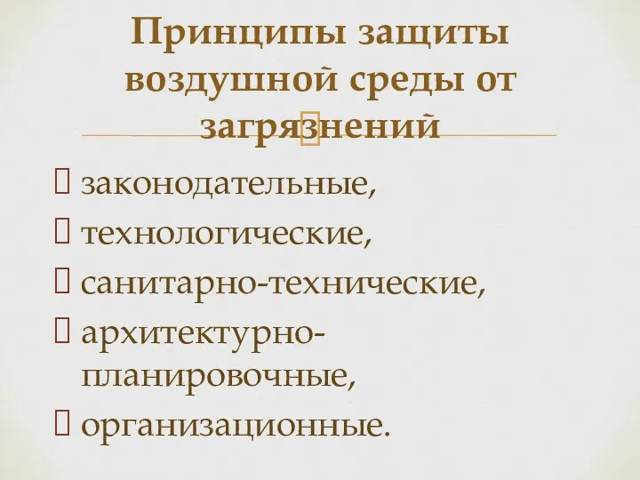 законодательные, технологические, санитарно-технические, архитектурно-планировочные, организационные. Принципы защиты воздушной среды от загрязнений