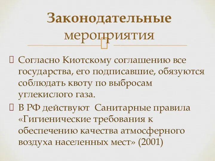 Согласно Киотскому соглашению все государства, его подписавшие, обязуются соблюдать квоту