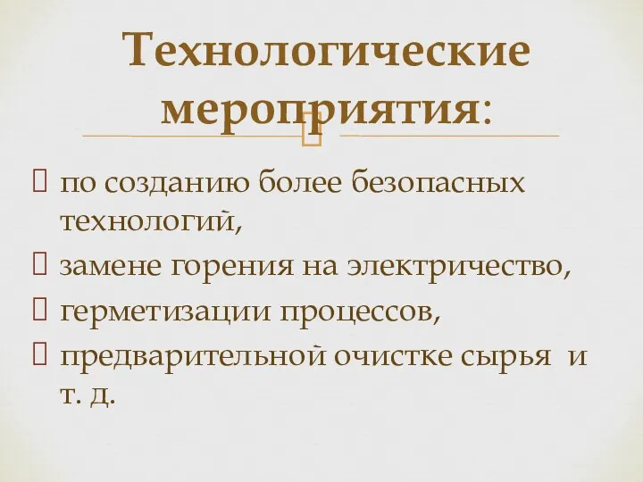 по созданию более безопасных технологий, замене горения на электричество, герметизации