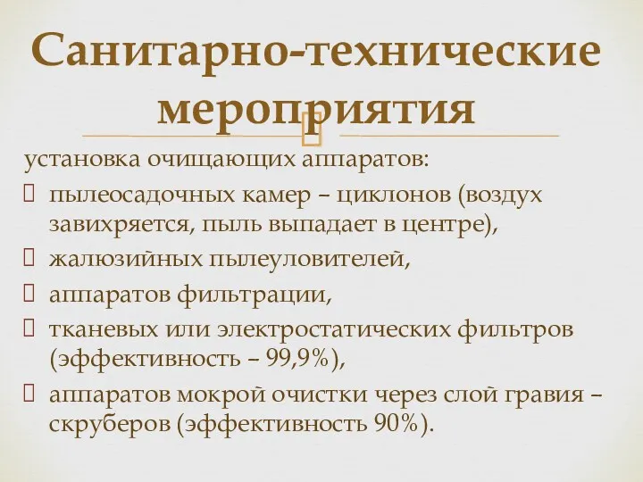 установка очищающих аппаратов: пылеосадочных камер – циклонов (воздух завихряется, пыль