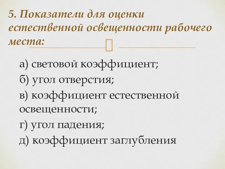 а) световой коэффициент; б) угол отверстия; в) коэффициент естественной освещенности;