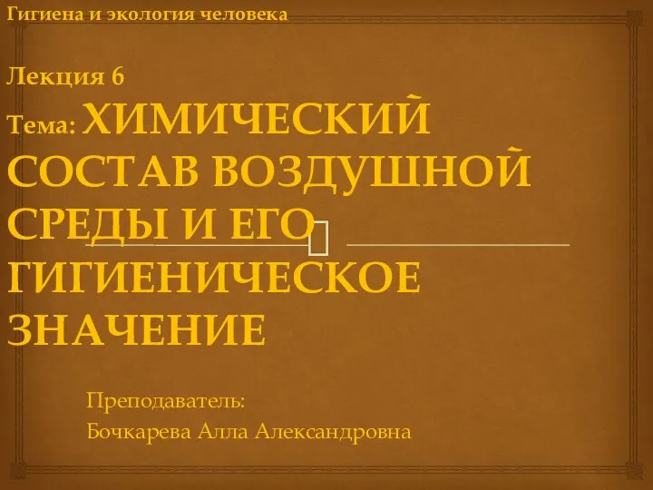 Дисциплина: Гигиена и экология человека Лекция 6 Тема: ХИМИЧЕСКИЙ СОСТАВ