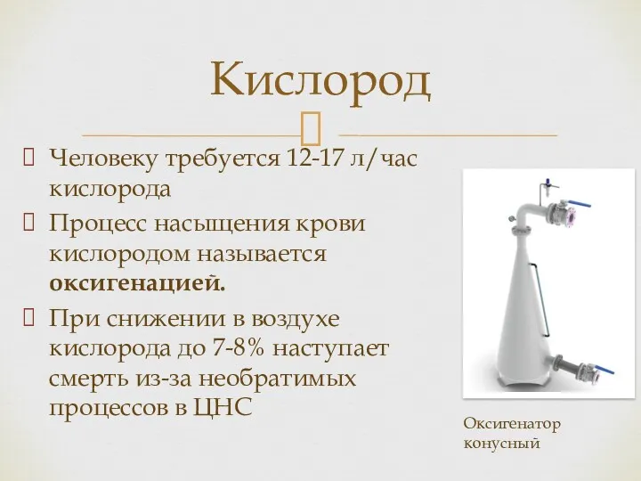 Человеку требуется 12-17 л/час кислорода Процесс насыщения крови кислородом называется