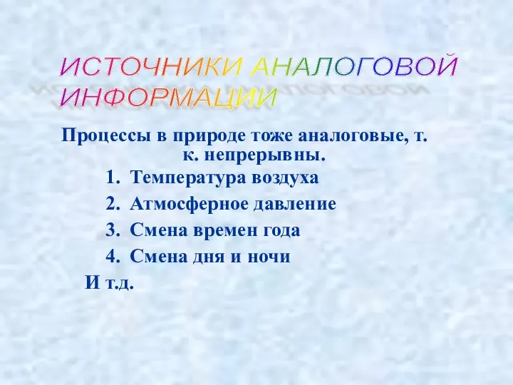 ИСТОЧНИКИ АНАЛОГОВОЙ ИНФОРМАЦИИ Процессы в природе тоже аналоговые, т.к. непрерывны.