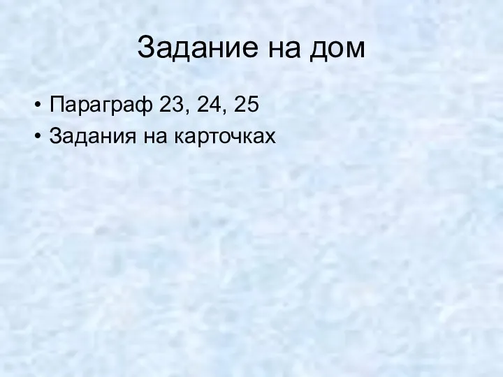 Задание на дом Параграф 23, 24, 25 Задания на карточках