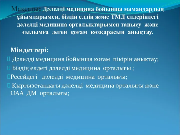 Мақсаты: Дәлелді медицина бойынша мамандардың ұйымдарымен, біздің елдің және ТМД