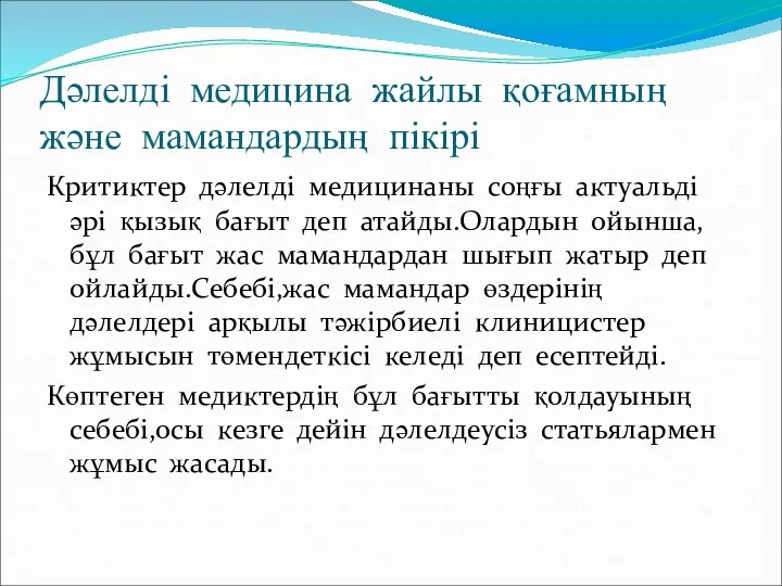 Дәлелді медицина жайлы қоғамның және мамандардың пікірі Критиктер дәлелді медицинаны