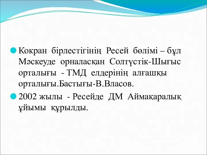 Кокран бірлестігінің Ресей бөлімі – бұл Мәскеуде орналасқан Солтүстік-Шығыс орталығы - ТМД елдерінің