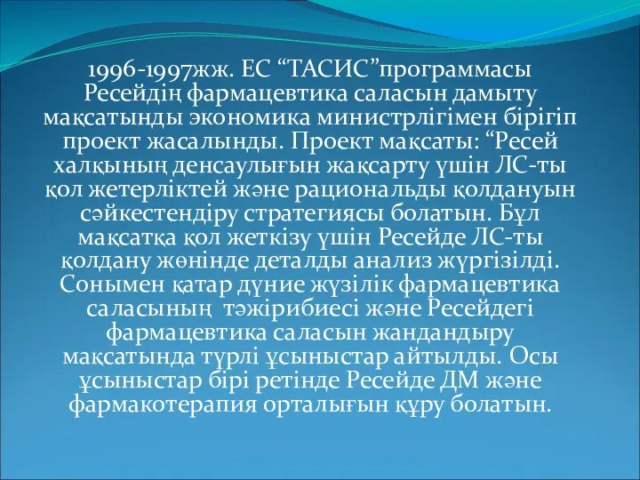 1996-1997жж. ЕС “ТАСИС”программасы Ресейдің фармацевтика саласын дамыту мақсатынды экономика министрлігімен бірігіп проект жасалынды.