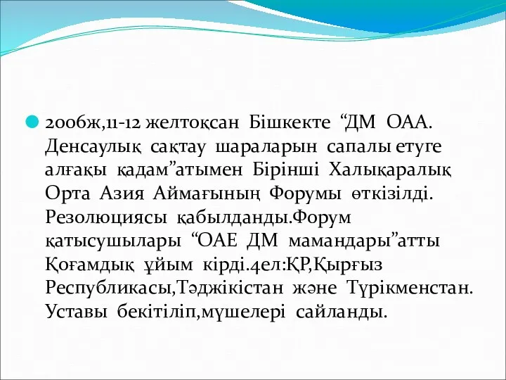 2006ж,11-12 желтоқсан Бішкекте “ДМ ОАА.Денсаулық сақтау шараларын сапалы етуге алғақы