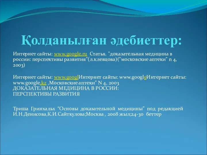Қолданылған әдебиеттер: Интернет сайты: www.google.ru Статья. "доказательная медицина в россии: