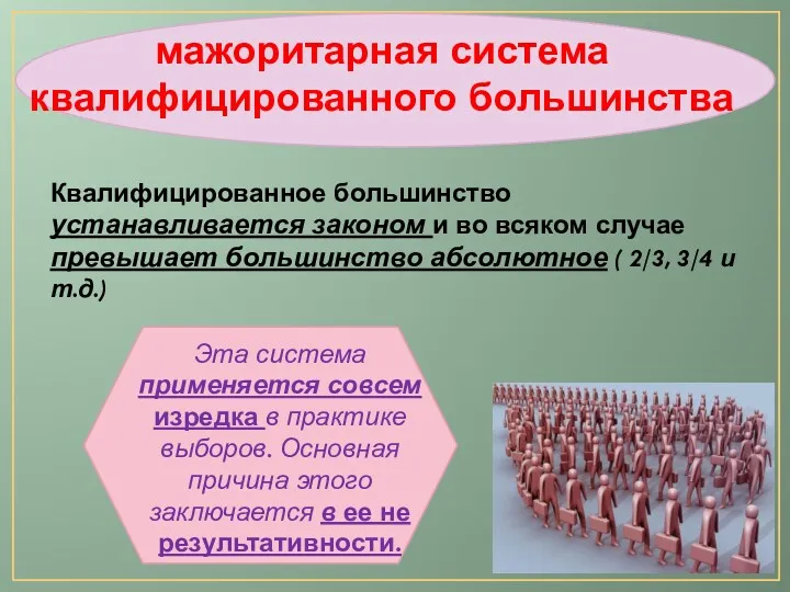 мажоритарная система квалифицированного большинства Квалифицированное большинство устанавливается законом и во