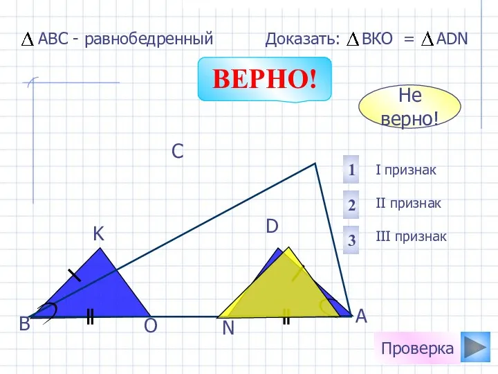 O N K D С В А I признак II