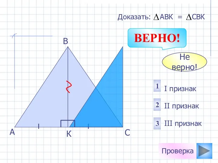 Проверка Не верно! 1 2 3 I признак II признак